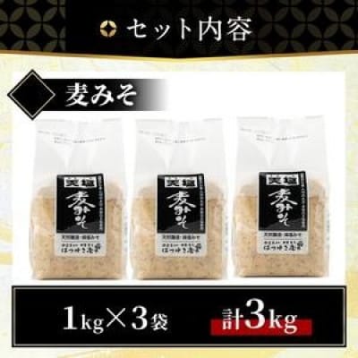 麦みそ(1kg×3袋) 国産 保存料・酒精等無添加 調味料 麹【はつゆき屋】No.335-01