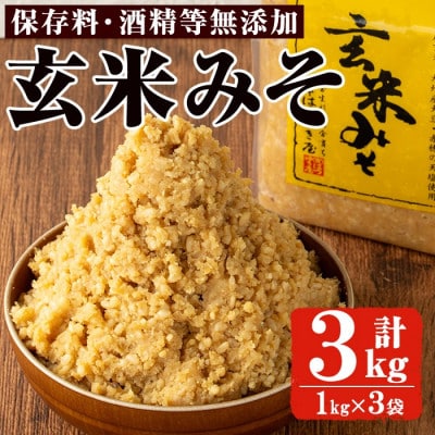 玄米みそ(1kg×3袋)国産 保存料・酒精等無添加 調味料 麹 【はつゆき屋】No.335-04