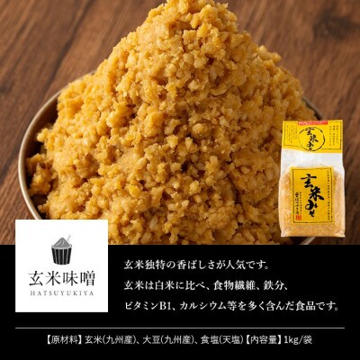 玄米みそ(1kg×3袋)国産 保存料・酒精等無添加 調味料 麹 【はつゆき屋】No.335-04