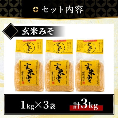 玄米みそ(1kg×3袋)国産 保存料・酒精等無添加 調味料 麹 【はつゆき屋】No.335-04