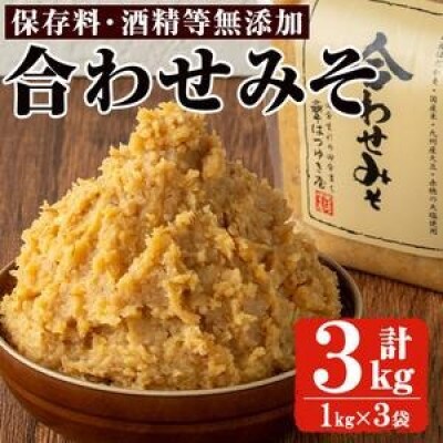 合わせみそ(1kg×3袋)国産 保存料・酒精等無添加 調味料 麹 【はつゆき屋】No.335-03