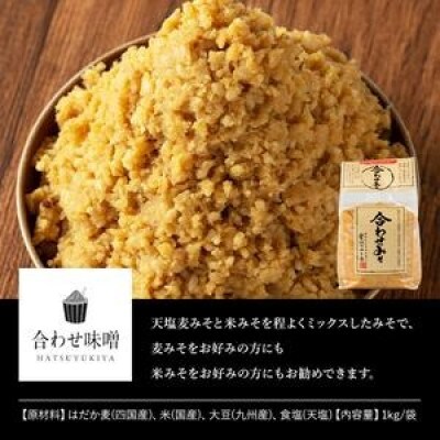 合わせみそ(1kg×3袋)国産 保存料・酒精等無添加 調味料 麹 【はつゆき屋】No.335-03