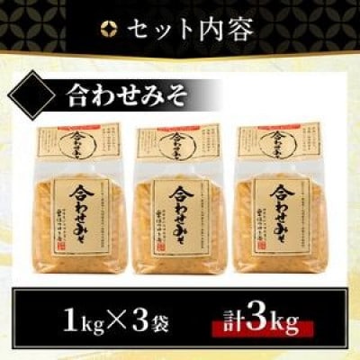 合わせみそ(1kg×3袋)国産 保存料・酒精等無添加 調味料 麹 【はつゆき屋】No.335-03