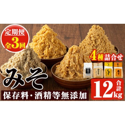 【発送月固定定期便】味噌詰合せ(4種×各1kg)麦みそ 合わせみそ 玄米みそ 米みそ全3回
