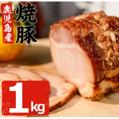 鹿児島県産焼豚大ブロック合計1kg(500g×2ブロック)