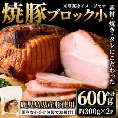 鹿児島県産の焼豚小ブロック計600g(約300g×2P)