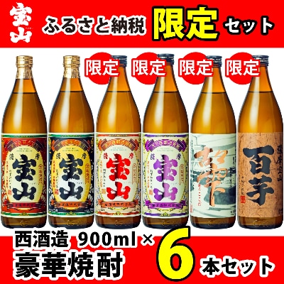 ふるさと納税限定】本格プレミアム芋焼酎 6銘柄セット【西酒造】 | お ...