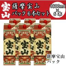 【ふるさと納税限定】薩摩宝山パック6本入り【西酒造】