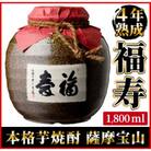 4年間熟成させた芋焼酎「薩摩宝山 福寿」【西酒造】