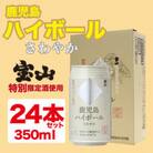 鹿児島ハイボール さわやか 350ml×24缶