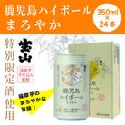 鹿児島ハイボール まろやか 350ml×24缶