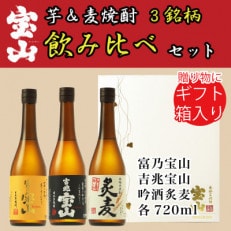 富乃宝山・吉兆宝山・吟酒炙麦 3点セット(ギフト箱入)