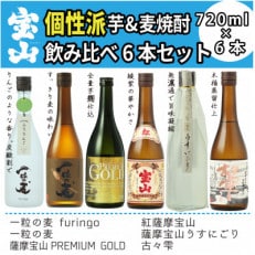 個性派芋&amp;麦焼酎飲み比べ6本セット