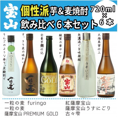 個性派芋&麦焼酎飲み比べ6本セット