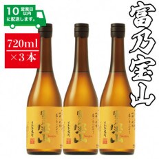 富乃宝山　25度　720ml×3本セット【西酒造】