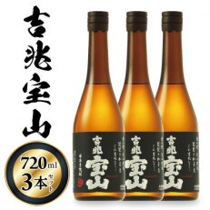 吉兆宝山　25度　720ml×3本セット【西酒造】