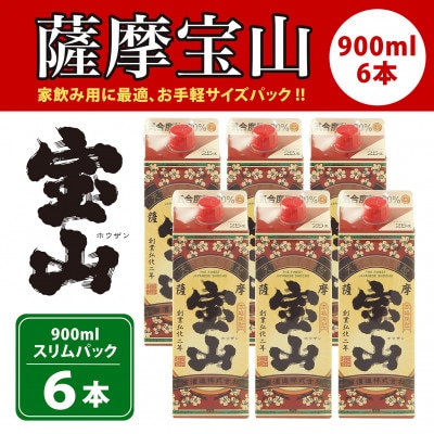薩摩宝山　25度　900mlパック×6本セット【西酒造】