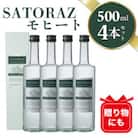 SATORAZ　モヒート　40度　500ml×4本セット　化粧箱入【西酒造】【スピリッツ】