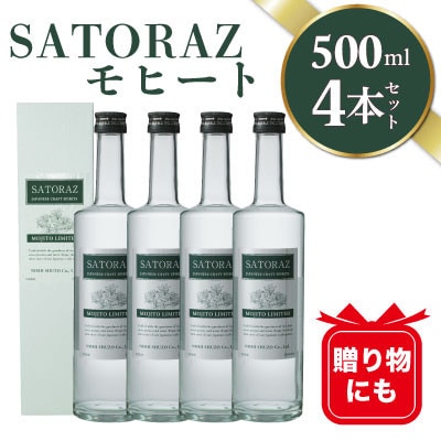 SATORAZ　モヒート　40度　500ml×4本セット　化粧箱入【西酒造】【スピリッツ】