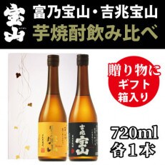 西酒造の「富乃宝山」「吉兆宝山」(各720ml×1本)ギフト箱入り!