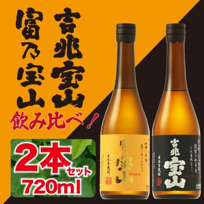 宝山三昧セット（富乃宝山 吉兆宝山 一粒の麦）