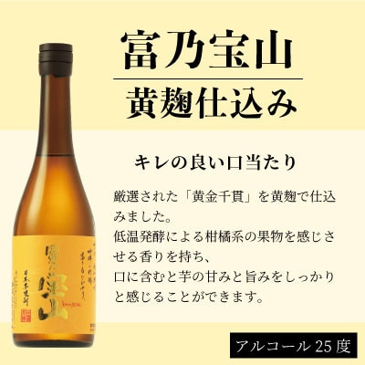 西酒造の芋焼酎「富乃宝山」720ml×2本セット!
