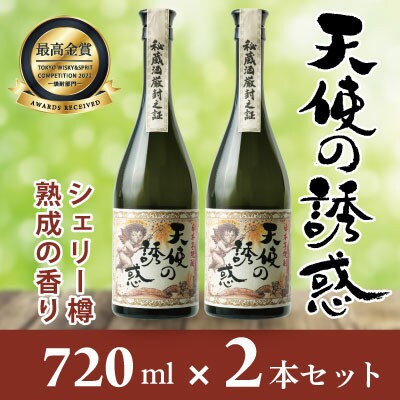 長期貯蔵秘蔵酒「天使の誘惑」720ml×2本セット