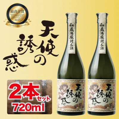 長期貯蔵秘蔵酒「天使の誘惑」720ml×2本セット | お礼品詳細