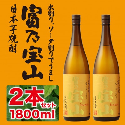 西酒造の芋焼酎「富乃宝山」1.8L×2本セット!