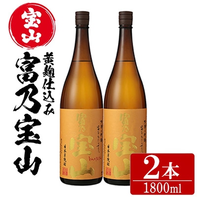 西酒造の芋焼酎「富乃宝山」1.8L×2本セット!