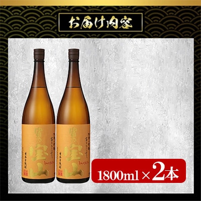 西酒造の芋焼酎「富乃宝山」1.8L×2本セット!
