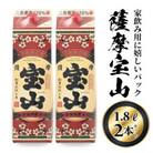 薩摩宝山パック(1800ml×2本)