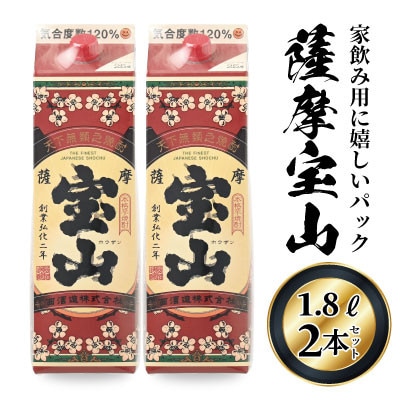 薩摩宝山パック(1800ml×2本)
