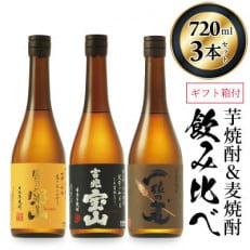 鹿児島の焼酎3点セット!「富乃宝山」「吉兆宝山」「一粒の麦」(各720ml&times;1本)