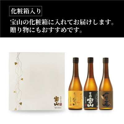 鹿児島の焼酎3点セット!「富乃宝山」「吉兆宝山」「一粒の麦」(各720ml×1本)