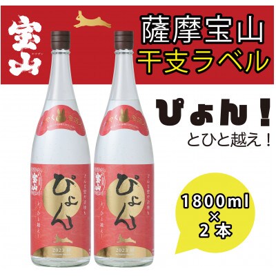 西酒造の芋焼酎「薩摩宝山　干支ラベル2023」1800ml×2本セット!金箔入り!