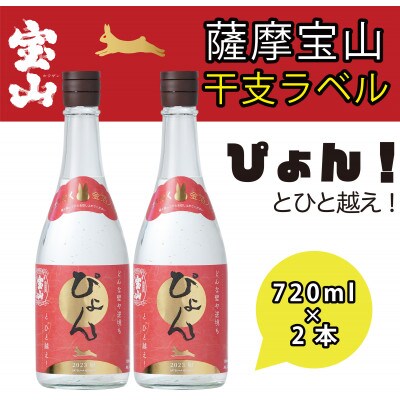 西酒造の芋焼酎「薩摩宝山　干支ラベル2023」720ml×2本セット!金箔入り!