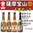 西酒造の芋焼酎!薩摩宝山4点セット(白、黒、紅、長期熟成4銘柄・各720ml×1本　合計4本)
