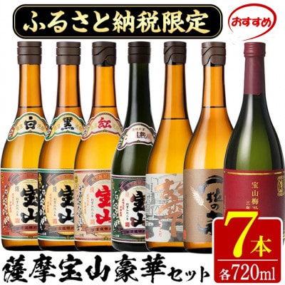 薩摩宝山豪華セット(720ml×7本)