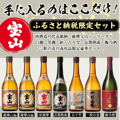 薩摩宝山豪華セット(720ml×7本)