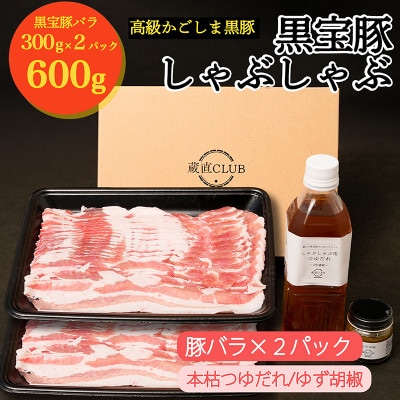 高級かごしま黒豚「黒宝豚」しゃぶしゃぶ豚バラ(300g×2)とタレとゆず胡椒セット!