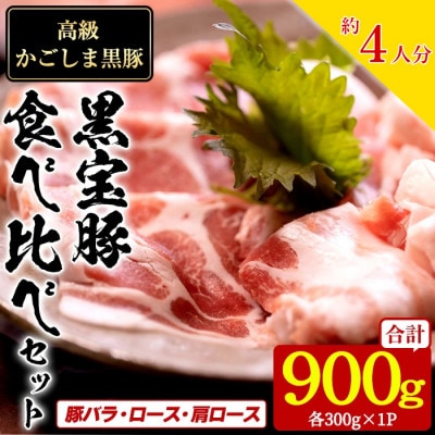 高級かごしま黒豚「黒宝豚」300g×3パック