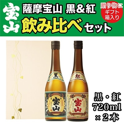 2022年6月発送開始『定期便』薩摩宝山2点セット(黒・紅　各720ml　計2本)化粧箱入全3回