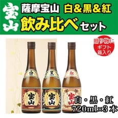 2023年2月発送開始『定期便』薩摩宝山3点セット(白・黒・紅 各720ml 計3本)箱入全3回