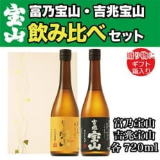 2022年10月発送開始『定期便』鹿児島の焼酎飲み比べ2点セット「富乃宝山」「吉兆宝山」箱入全3回