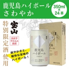 2022年11月発送開始『定期便』鹿児島ハイボール さわやか 350ml&times;24缶全3回