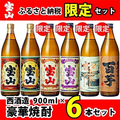 2022年6月発送開始『定期便』本格プレミアム芋焼酎　900ml×6銘柄セット【西酒造】全3回