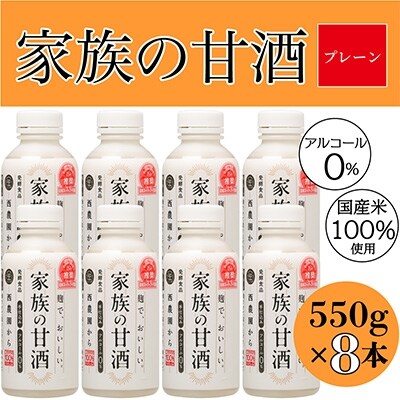 2022年10月発送開始『定期便』家族の甘酒　550g×8本【西酒造】全3回