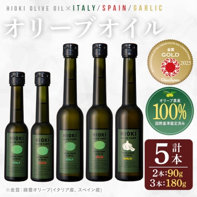 エキストラバージンオリーブオイル・ガーリックオリーブオイルセット(180g×3・90g×2・計5本)