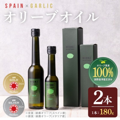 HIOKI OLIVE FARM 緑豊オリーブ(スペイン産)とガーリックオイル(各180g)
